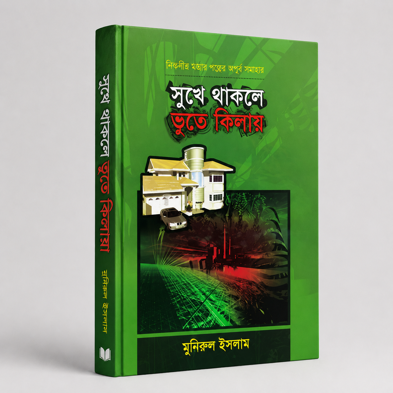 সুখে থাকলে ভূতে কিলায়